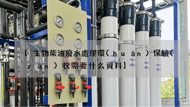 [生物柴油廢水處理環(huán)保驗(yàn)收需要什么資料]